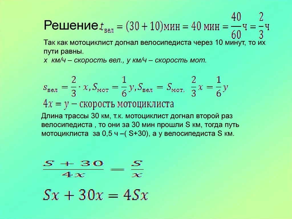 Задача мотоциклист догоняет велосипедиста. Решение задачи мотоциклист догоняет. Задачи на движение по замкнутой трассе. Решение задач на движение по окружности замкнутой трассе с решениями.