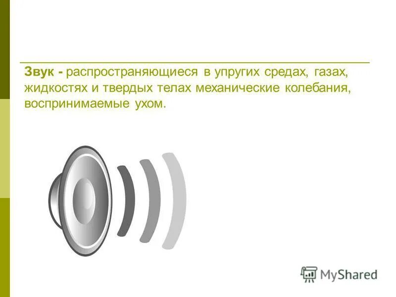 Звук распространяется в твердых телах примеры. Звук распространяется в твердых телах примеры