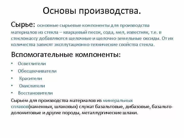 В основе производства которого лежит. Сырье для производства стекла схема. Основы производства стекла. Основные сырьевые компоненты для производства материалов из стекла. Производство стекла основные компоненты.