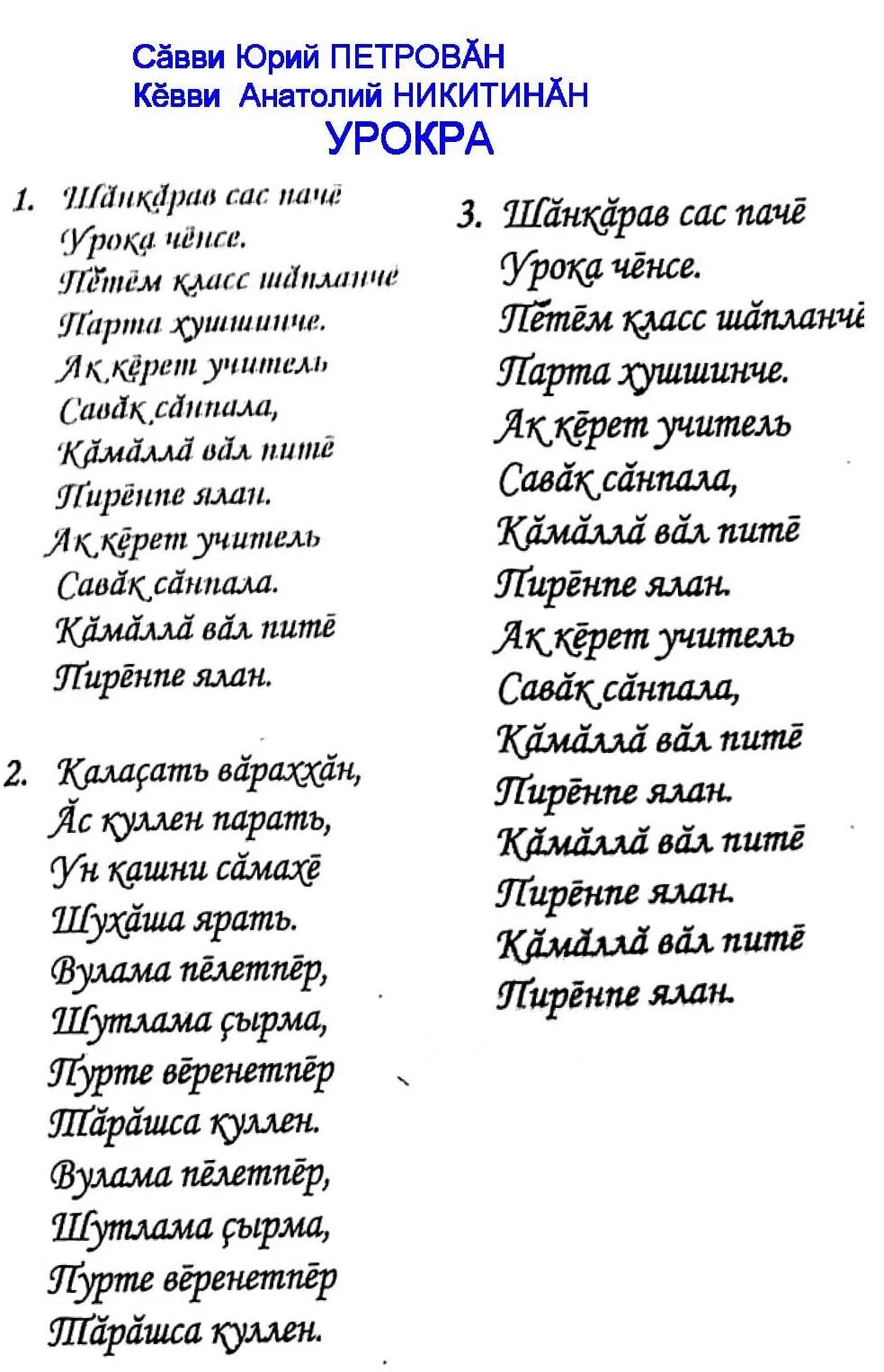 Текст на чувашском языке. Тексты чувашских песен. Чувашские песни текст. Новый год на чувашском языке. Песня с днем рождения на чувашском языке