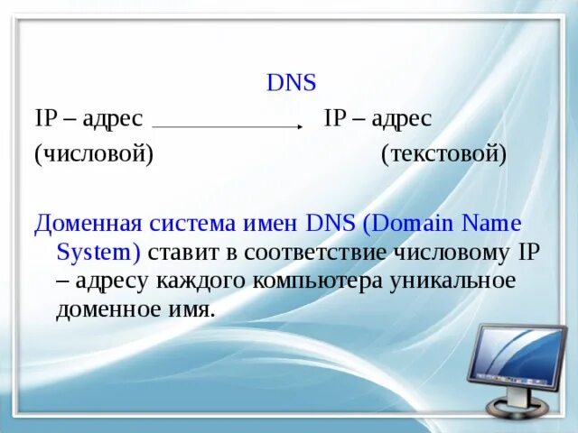 Что такое IP адрес и доменный адрес. IP адрес Информатика. IP адресация и доменное имя. Что такое IP И доменный адрес. Домен url