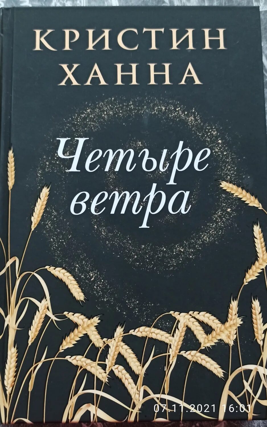 Четыре ветра кристин. Четыре ветра Кристин Ханна книга. Четыре Кристин Ханна книга.