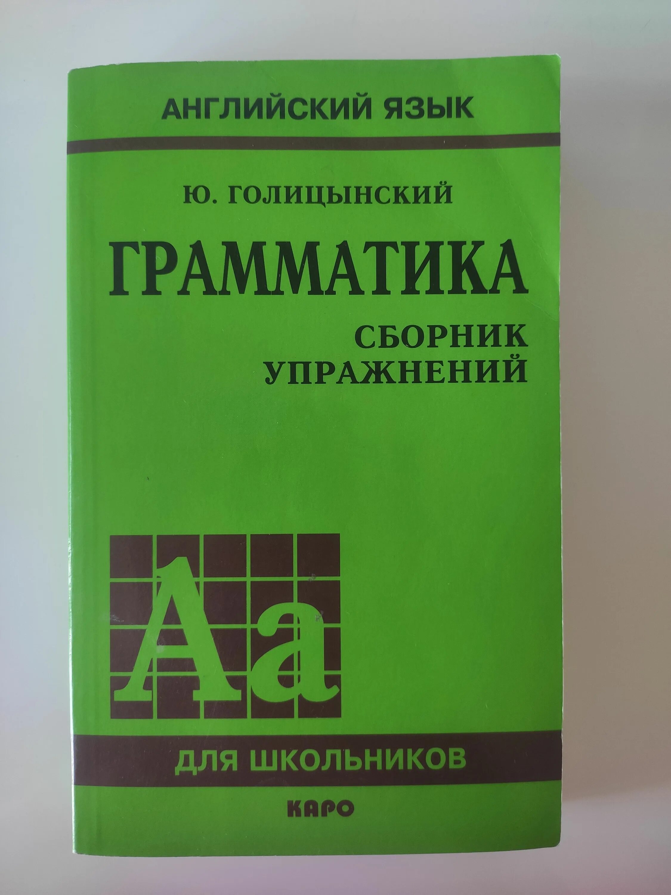 Грамматика сборник упражнений ю б голицынский книга. Грамматика голицынский 7 издание. Учебники грамматики голицынского. Б. Учебники грамматики голицынского.