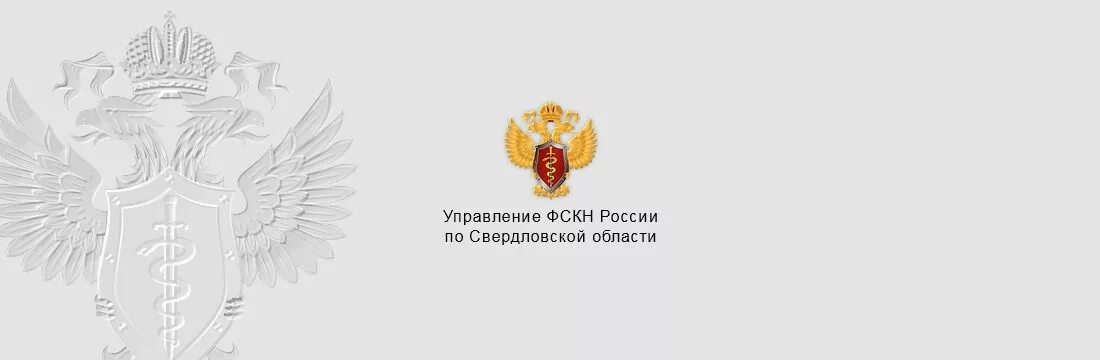 Федеральная служба судебных по свердловской области. ФСКН России. Отдел наркоконтроля. День ФСКН. ФСКН по Свердловской области.