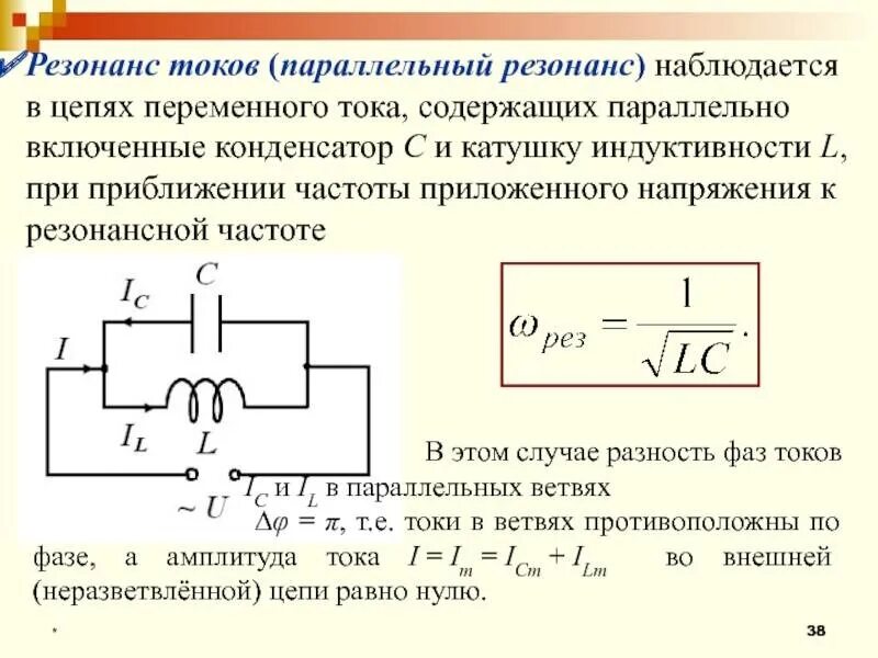 Чему равна стандартная частота. Схема резонанса напряжений переменного тока. Катушка индуктивности в цепи переменного тока. Амплитуда при резонансе токов. Электрический резонанс схема.