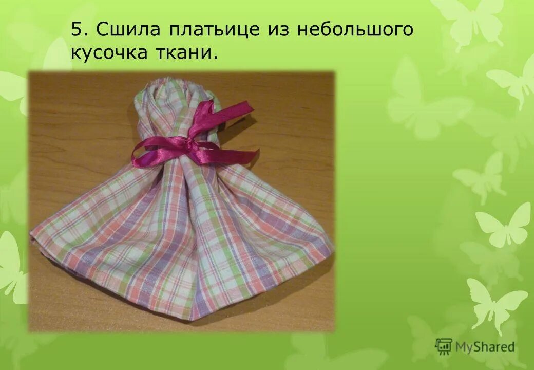 кусок белой ткани. кусок ткани 4 буквы. старый портной взял кусочек шелковой ткани. сари своими руками из подручных материалов. одежда древних греков хитон.