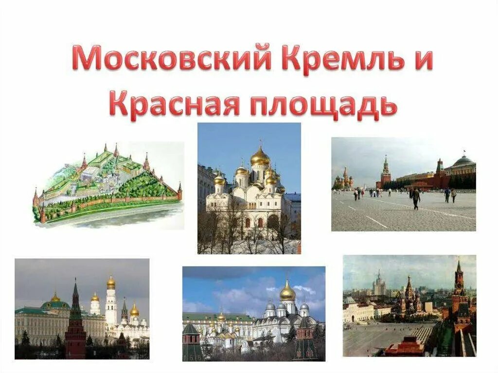 Текст окружающий мир Московский Кремль и красная площадь 2 класс. Московский Кремль и красная площадь. Московский Кремль и красная площадь проект. Окружающий мир по теме Московский Кремль и красная площадь. Красная площадь окружающий мир 4 класс