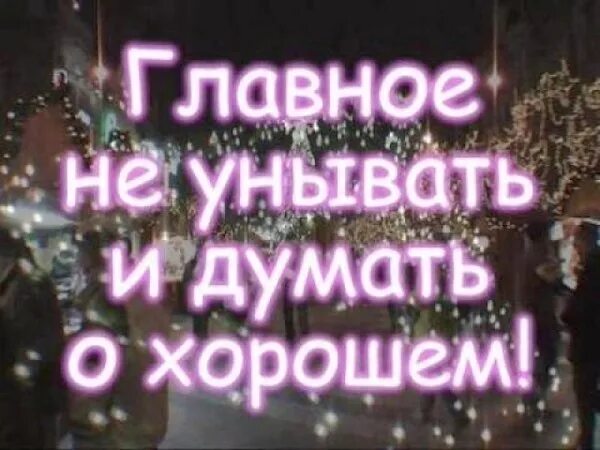 Никогда не стоит унывать. Главное не унывать. главное не унывать и не падать духом. не падать духом картинки. не унывать картинки.