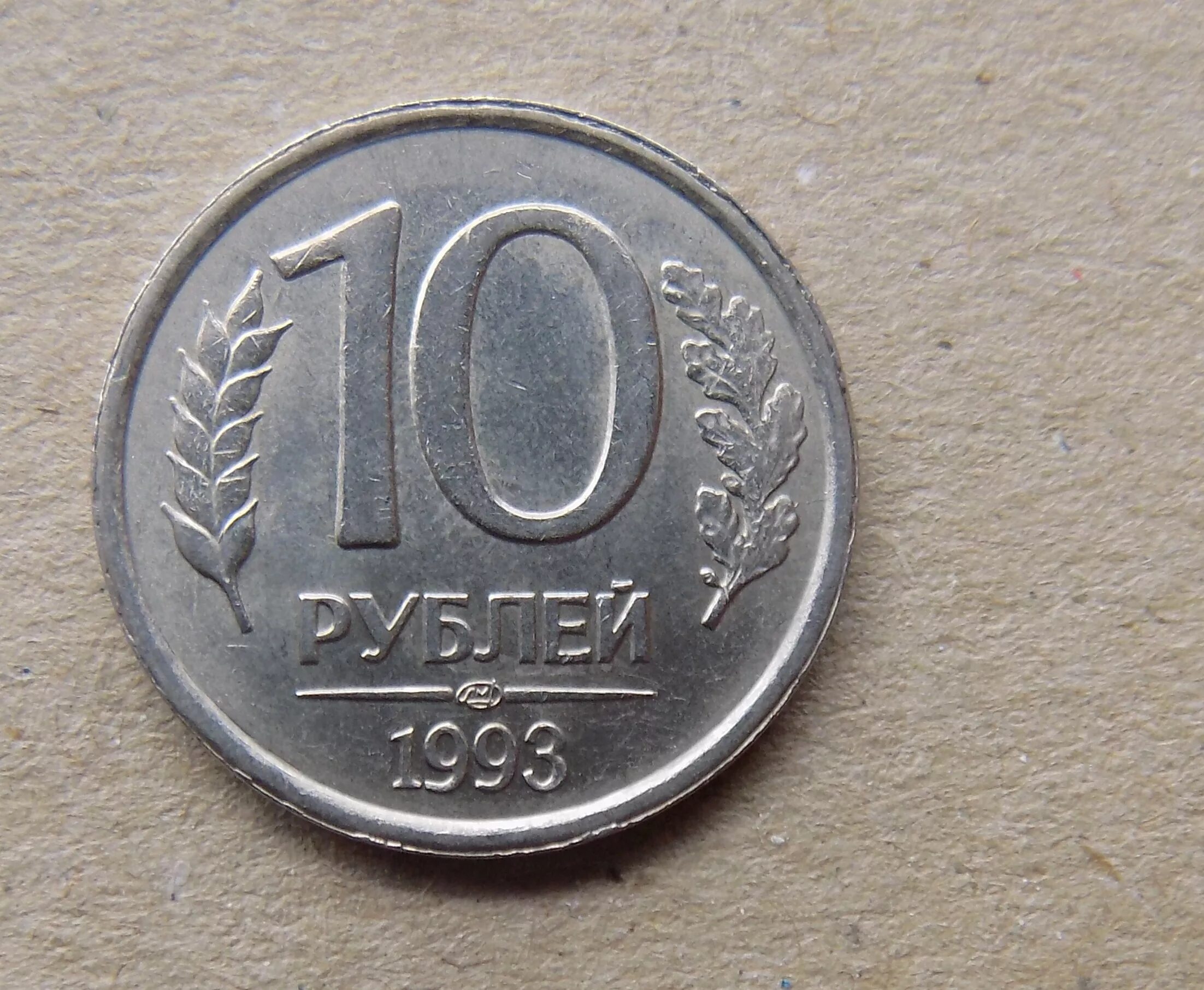 10 Рублей 1993. 10 Рублей 1993 года. Монета ООН. 10 Рублей немагнитная 1993 СПМД. 1993 сколько лет будет