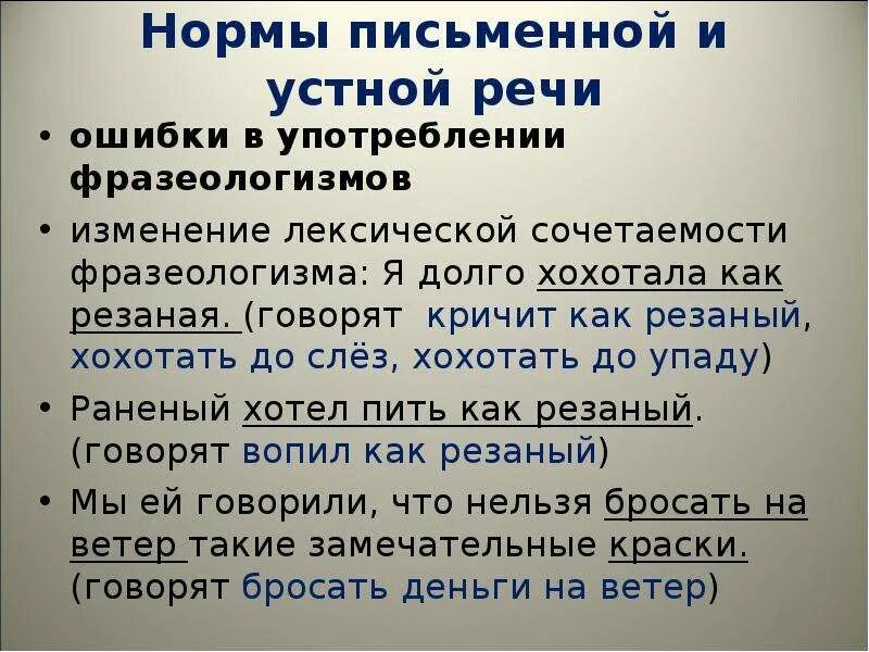 Фразеологизмы речевые ошибки. Фразеологизмы в письменной речи. Нормы устной и письменной речи. Фразеологизмы в устной речи. Употребление фразеологизмов в устной и письменной речи..