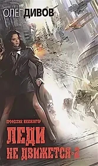 Дивов о. Профессия инквизитор. Леди не движется. Леди не движется. Леди не движется.