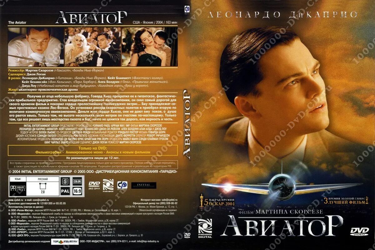 Авиатор 11 читать книгу полностью. Авиатор 2004. Авиатор DVD обложка. Авиатор DVD Постер. DVD диск Авиатор.