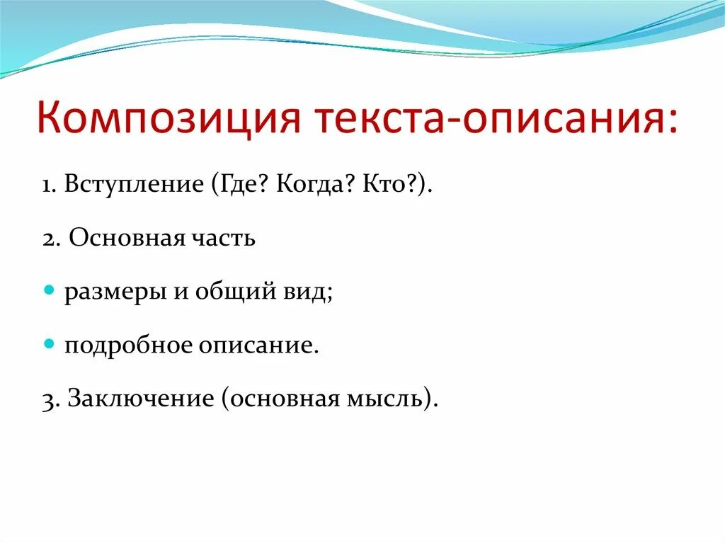 Композиция текста. Структура и композиция текста. Композиция текста описания. Особенности построения текста композиции. Указать композицию текста