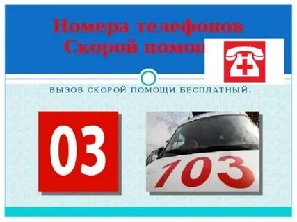 Вызов скорой медицинской помощи осуществляется по номерам