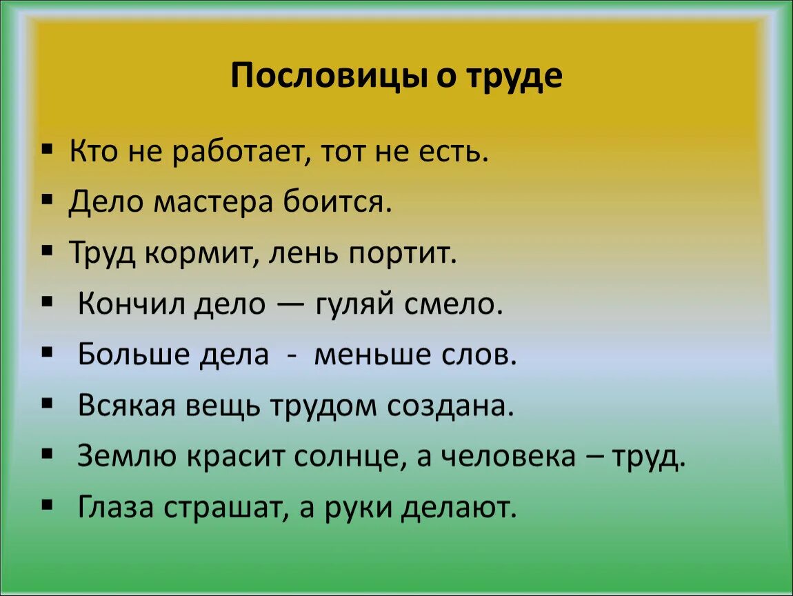 Значение труда в жизни человека 3 класс. Поговорки о труде. Пословицы о труде. Пословицы и поговорки о труде и трудолюбии. Плавицы и поговорки о. труде.