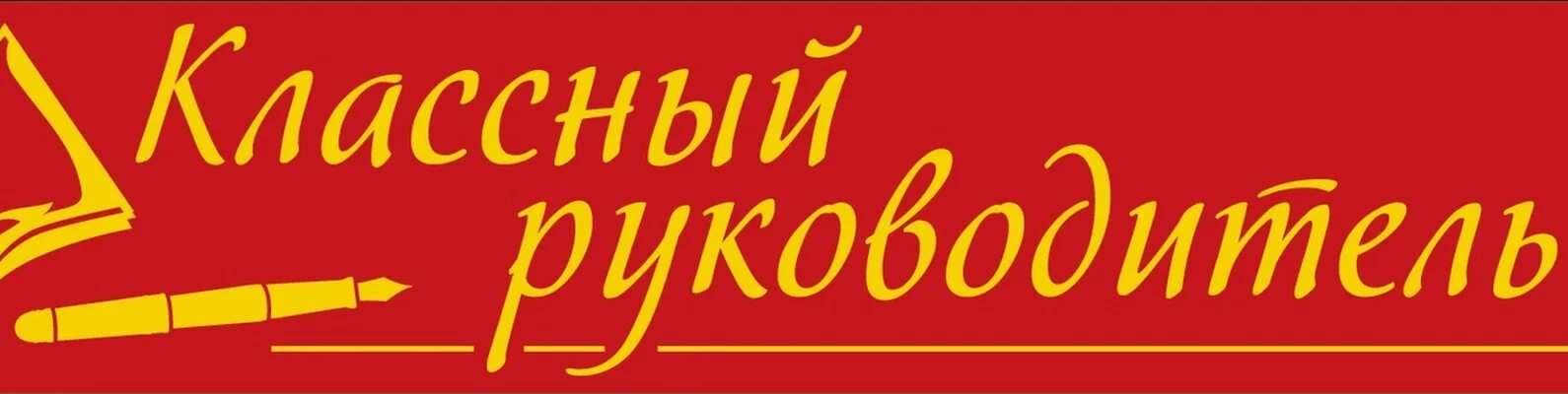 Вниманию классных руководителей