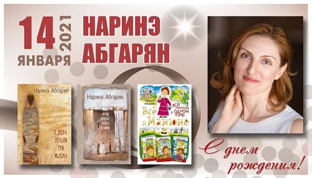 Произведения н ю абгарян. Абгарян Наринэ Юрьевна. 14 Января день рождения Наринэ Абгарян. Портрет Наринэ Абгарян.