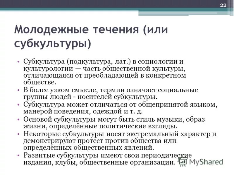 Новое течение молодежи. Молодежные течения. Сообщение об одном из течений молодежной культуры. Плюсы и минусы молодежных субкультур. Новое течение молодежи.