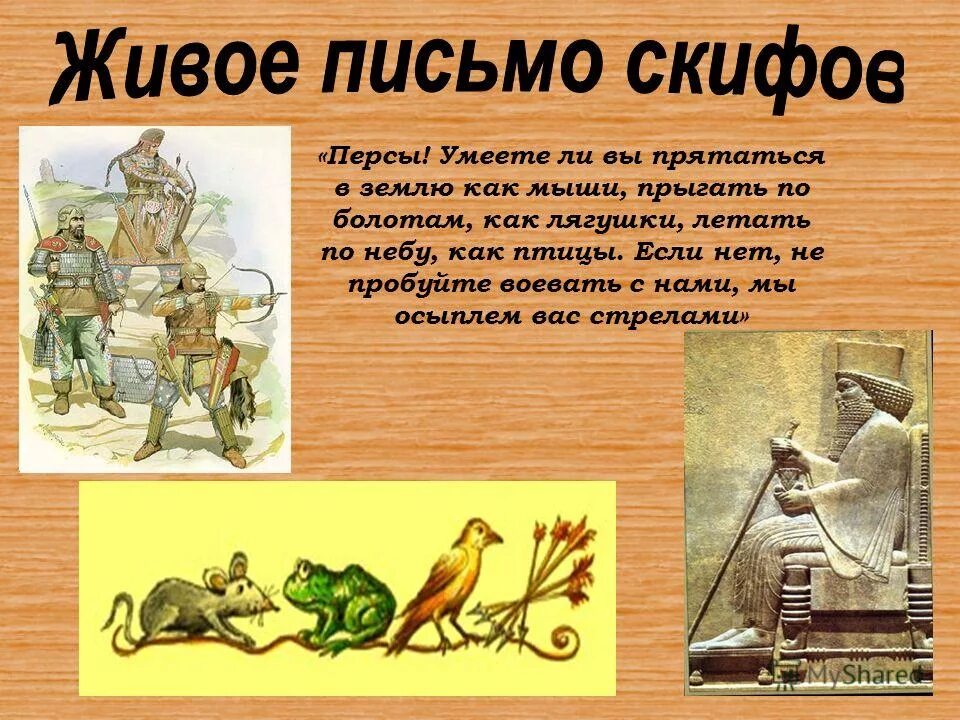 письмо скифов царю дарию. птица мышь лягушка и пять стрел. птица мышь лягушка и пять стрел. птица мышь лягушка и пять стрел. письмо скифов царю дарию.