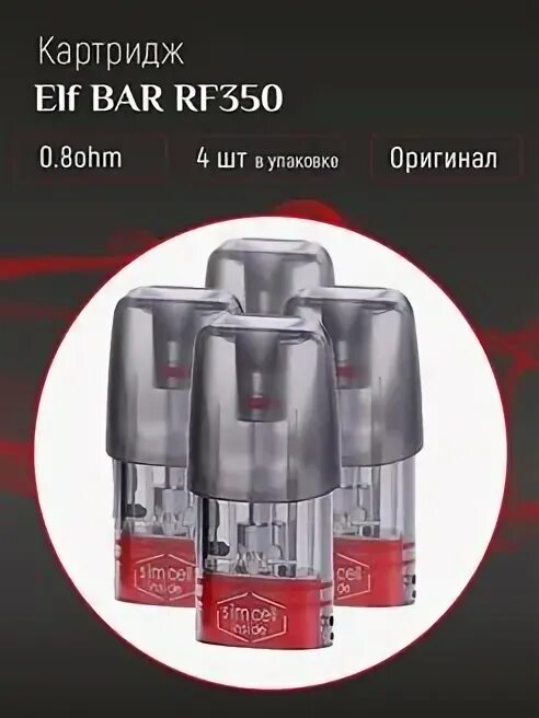 Картридж эльф бар. Испарик на elf bar rf350. elfbar rf350 картриджи. elf bar rf350 предзаправленные картриджи. картридж elf bar rf350 1.6ml (1.5ohm).