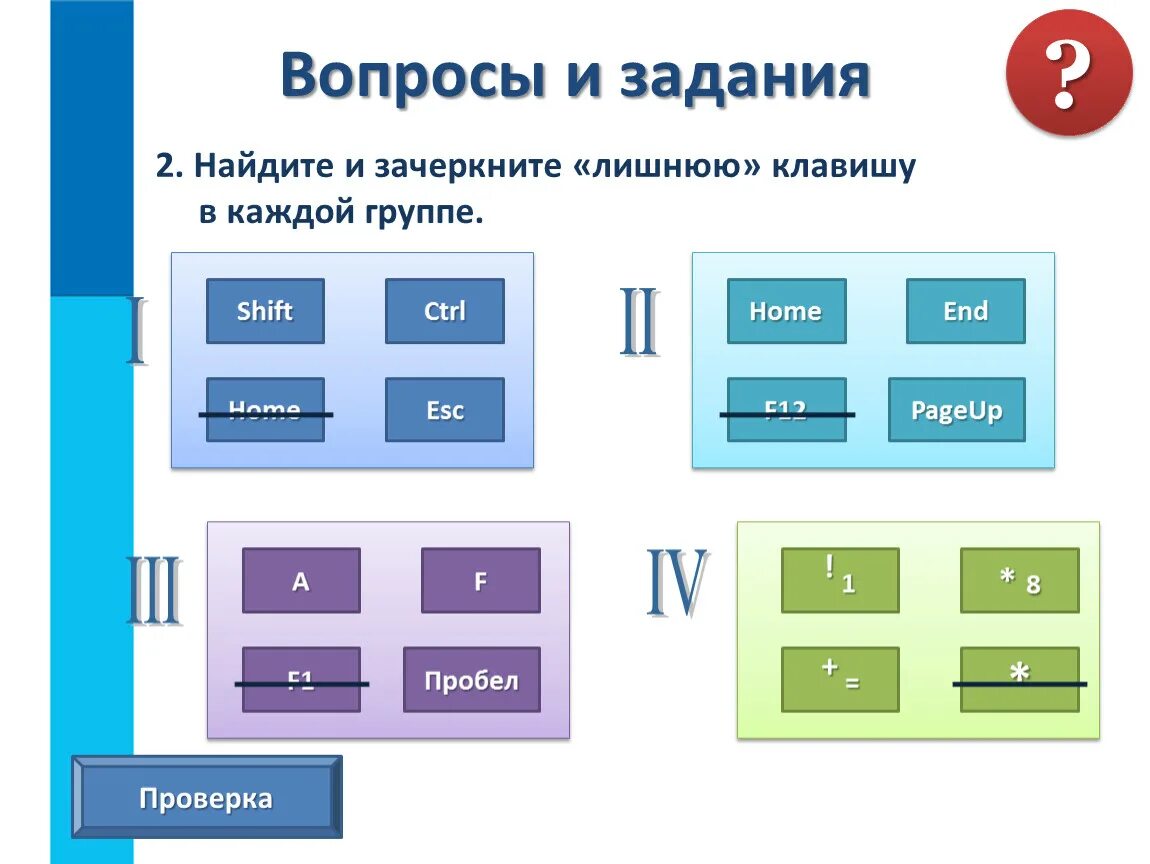 Ввод информации вопросы. Найди и Зачеркни лишнюю клавишу в каждой группе. Укажите «лишнюю» клавишу.. Лишняя клавиша в каждой группе. Лишняя клавиша на компьютере.