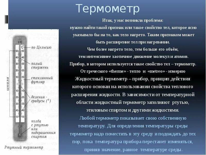 Сообщение о термометре. Сообщение на тему термометр. Термометр для презентации. Презентация на тему термометрия.