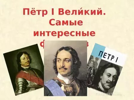 Интересно петре великом