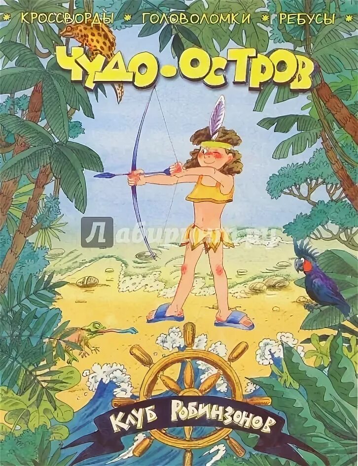 Необитаемый остров книга