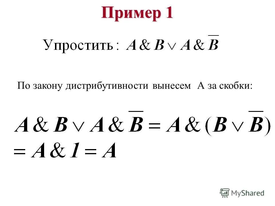 Логическое выражение максимально упрощается до выражения