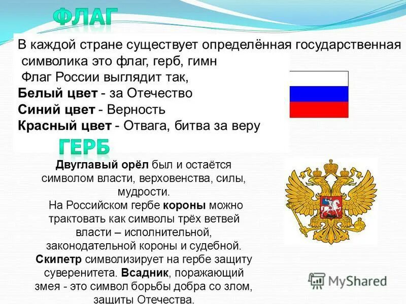 Россия 4 кто мир. Символы России. Сообщение о символах государства. Сообщение о гербе и флаге России. Назовите символы нашего государства.