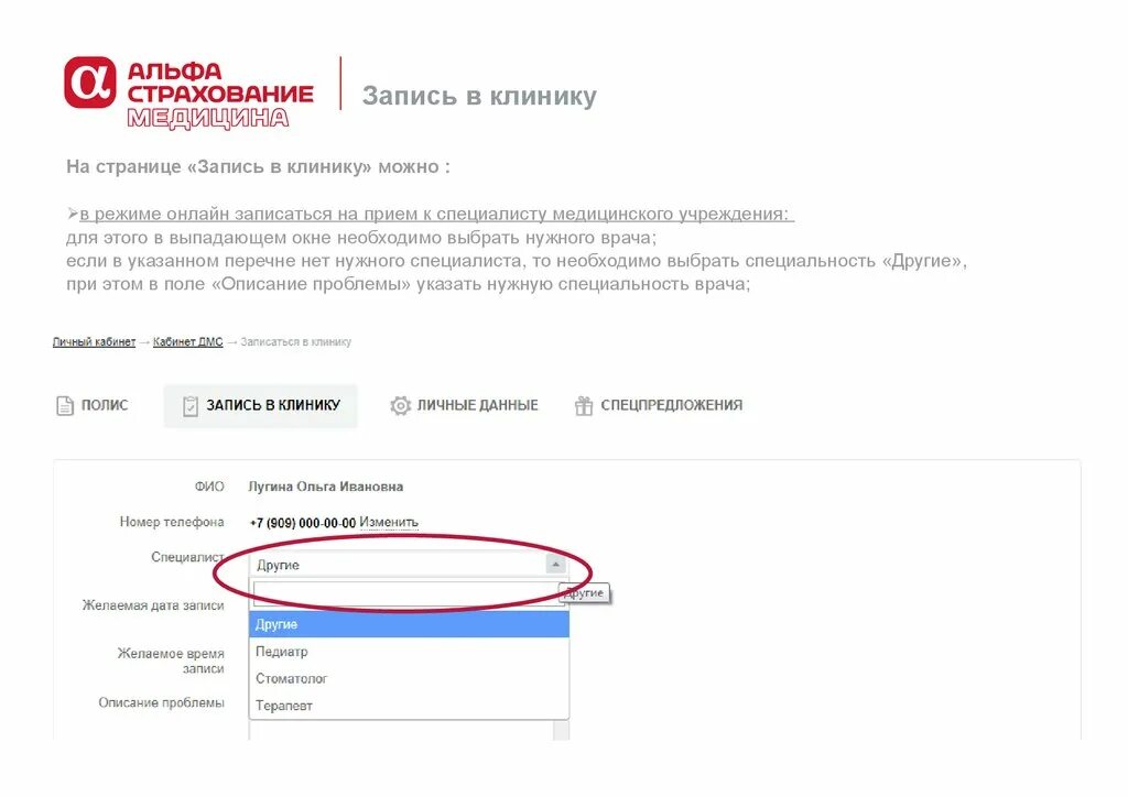 Запись в клинику. Альфастрахование ДМС. Альфастрахование личный кабинет ДМС. Альфастрахование медицина личный кабинет.