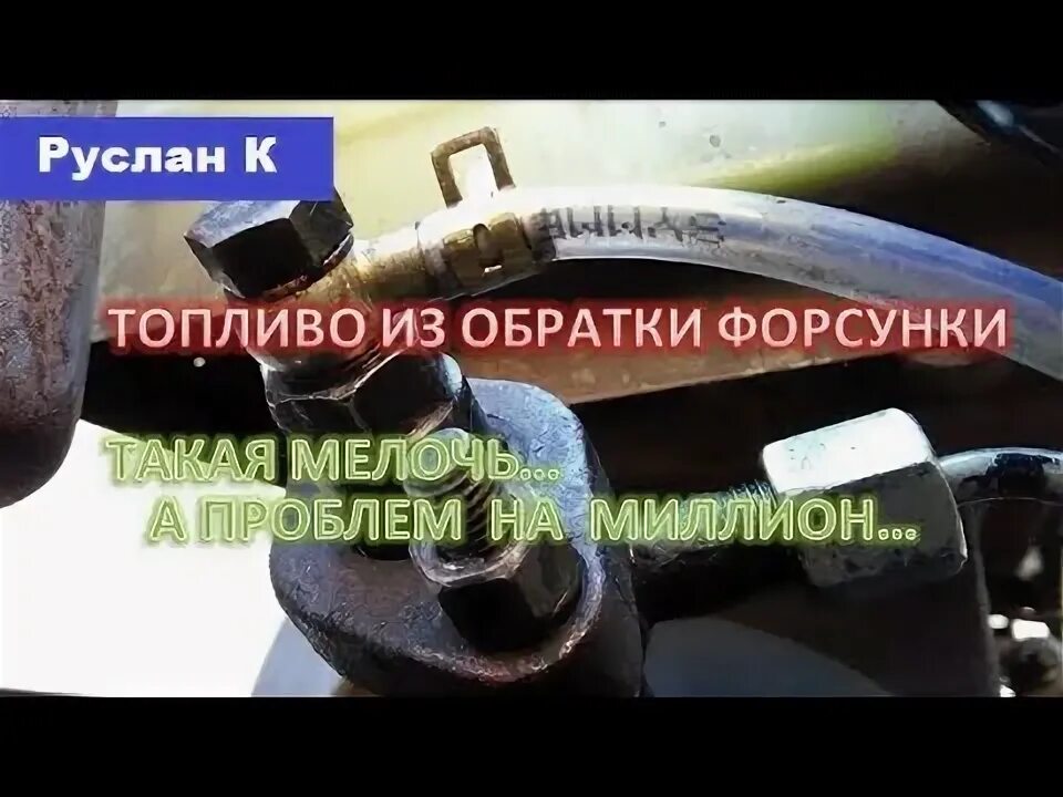 Почему бежит бензин. Клапан обратки форсунок common Rail. Клапан обратки форсунок дизель. Из крана под форсунок бежит бензин. Как проверить обратку форсунок на дизеле.