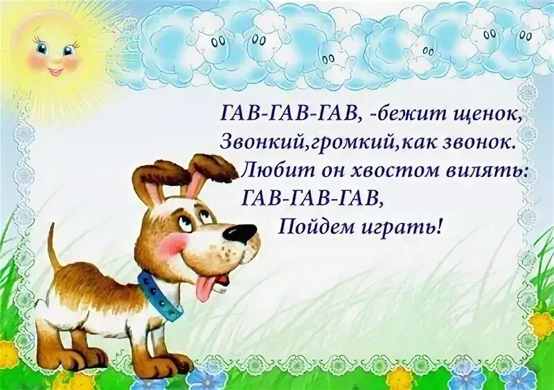 Стих про собаку. Стих про собаку короткий. Стихотворение про собаку для малышей. Стихи про собаку для детей короткие. Стих про щенка для детей.