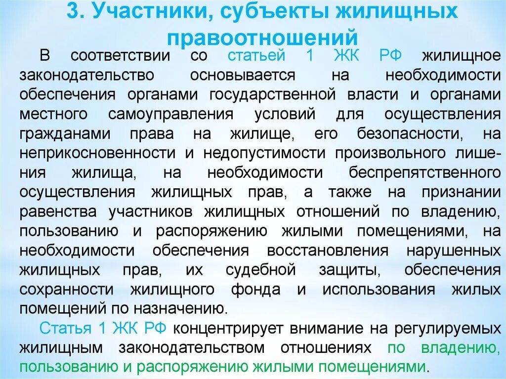 Владение пользование и распоряжение жилым помещением. Жилищное право субъекты и объекты. Субъекты жилищных правоотношений. Жилищное законодательство.