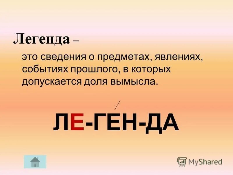 Что такое легенда кратко. Сведения о предметах событиях явлениях. Сведения о предметах событиях явлениях. Сведения о предметах событиях явлениях. Информация к сведению.