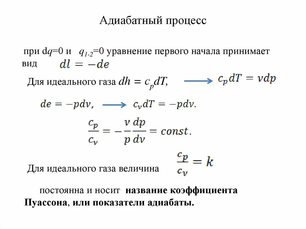 Адиабатный процесс изменение внутренней энергии. Энтальпия при адиабатном процессе. Изменение энтальпии при адиабатическом процессе. Изменение энтропии в адиабатном процессе формула. Формула адиабатного газа.