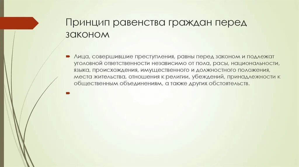 Равенство перед законом означает. Принцип равенства граждан перед законом. Принцип равенства граждан перед законом примеры. Сущность принципа равенства. Принцип равенства граждан перед законом картинки.