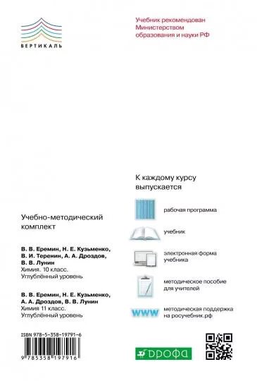 Еремин Кузьменко Теренин химия углубленный уровень 10 класс. Химия 10 класс Еремин Кузьменко учебник углубленный уровень. Еремин 10 класс химия углубленный. Химия 10 класс углублённым уровень учебник Еремин. Еремин химия 11 класс углубленный уровень