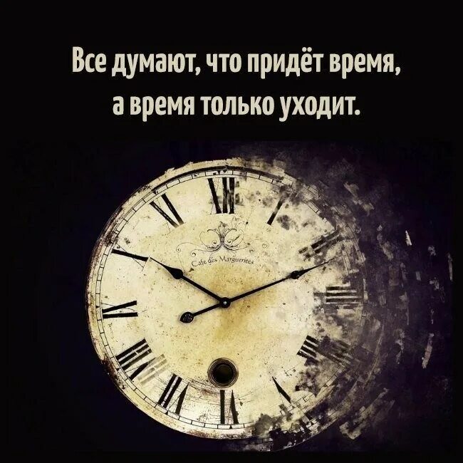 Жизни дано время. Время только уходит. Цитаты про время. Высказывания про часы. Красивые высказывания о времени.