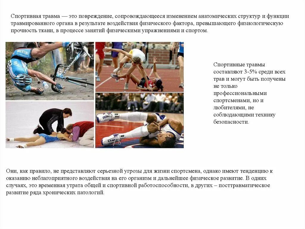 Травма значение. Профилактика травм в спорте. причины спортивных травм. причины спортивного травматизма. предупреждение спортивного травматизма.