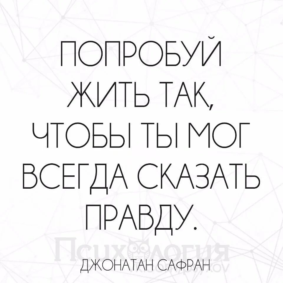 Говорите правду и вы будете. Сказать правду. Всегда говорить правду. Всегда говори правду. Лучше сказать правду.