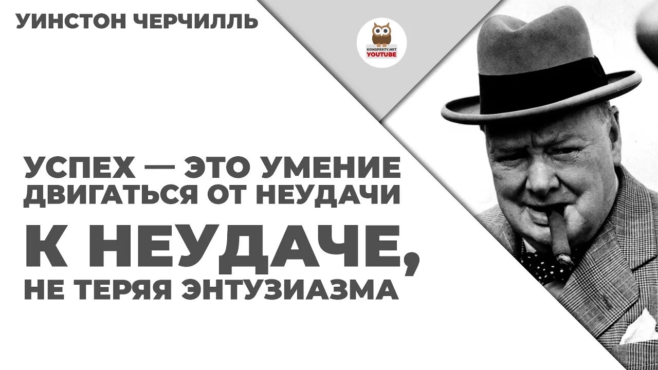 Считаю что это успех. Уинстон черчилль неудачи. уинстон черчилль успех это. черчилль успех это движение от неудачи. черчилль успех это способность.