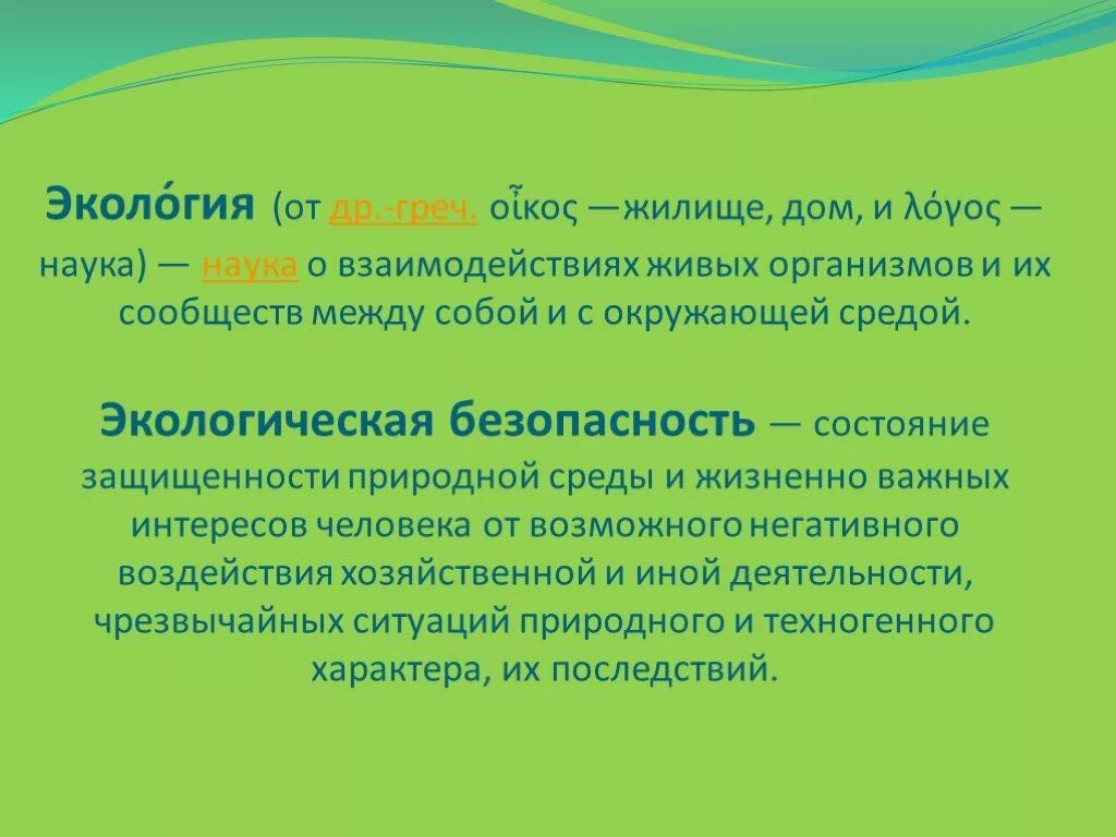 Экологическая безопастно. Экодллгиская безопастно. Экология ОБЖ. Экология и экологическая безопасность.