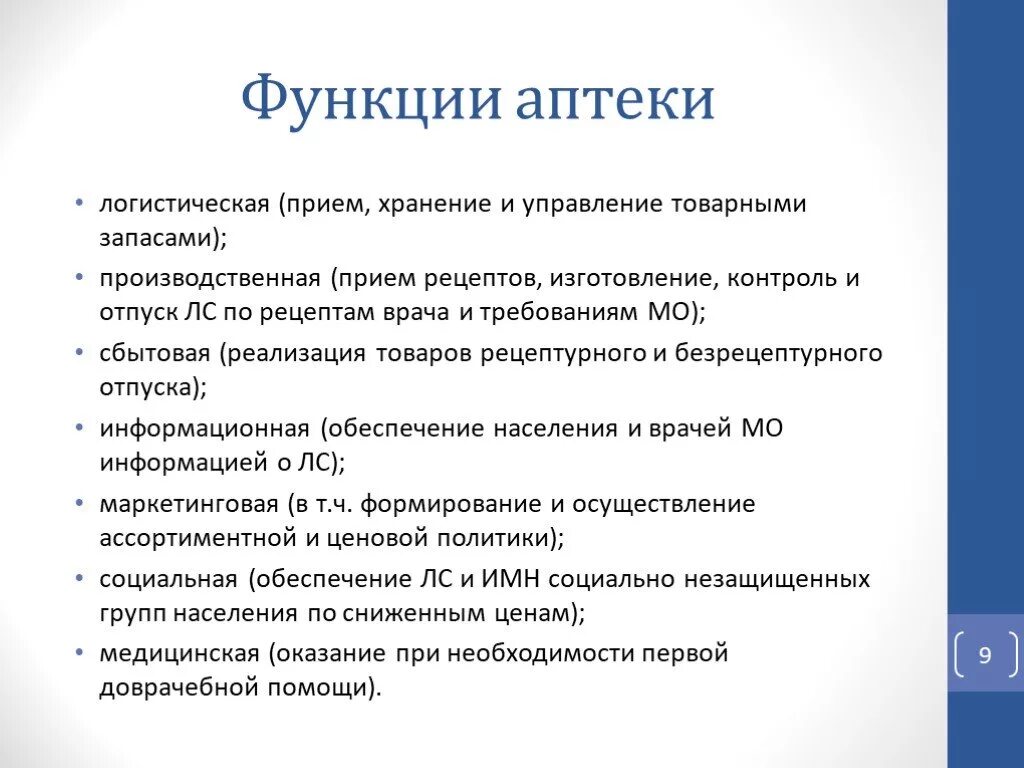 Задачи и функции аптеки. Основные функции аптечной организации. Задачи производственной аптеки. Задачи аптеки готовых лекарственных форм. Организация розничной фармацевтической организации