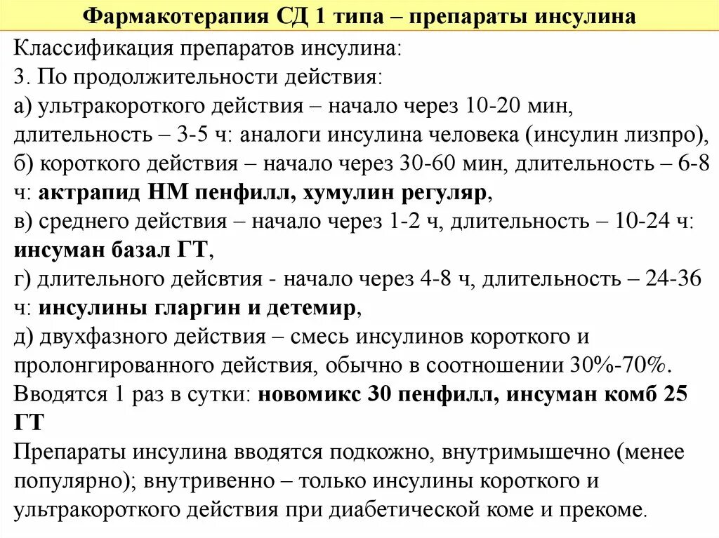 Как вводится инсулин. Препараты инсулина классификация. Препараты инсулина классификация фармакология. 2. Инсулин длительного действия. Классификация препаратов инсулина по длительности действия.