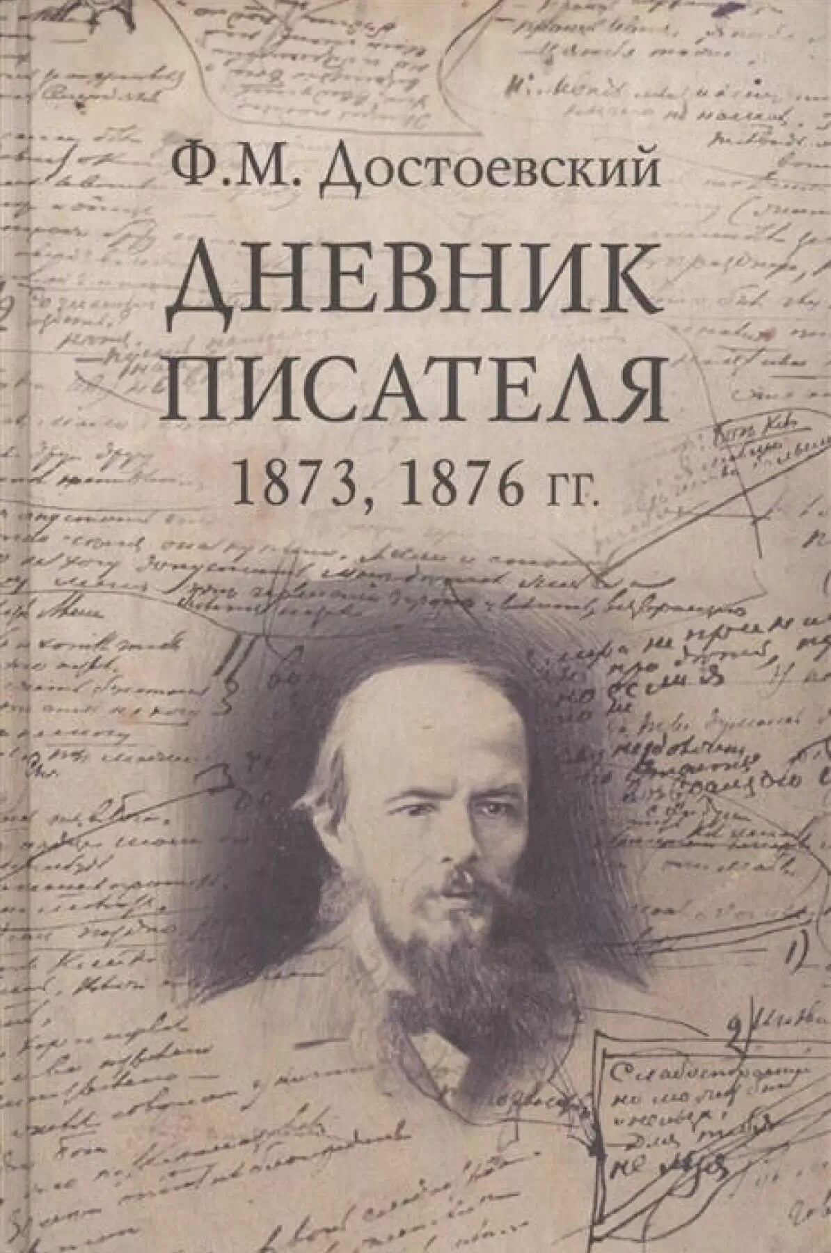 Произведение дневник писателя. Дневник писателя Достоевский. Достоевский дневник писателя 1877. Достоевский дневник писателя 1876.