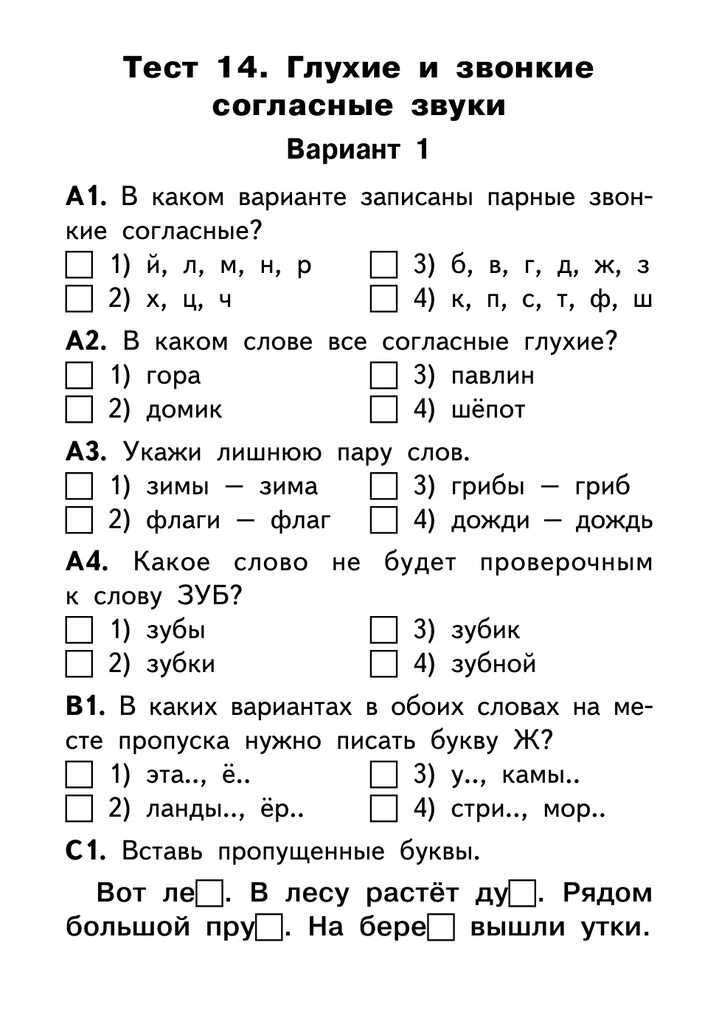 Проверочная работа парные согласные 2 класс. Звонкие и глухие согласные задания 2 класс. Звонкие и глухие согласные упражнения 1 класс. Тесты согласные звуки 1 класс школа. Парные согласные звуки 1 класс задания.