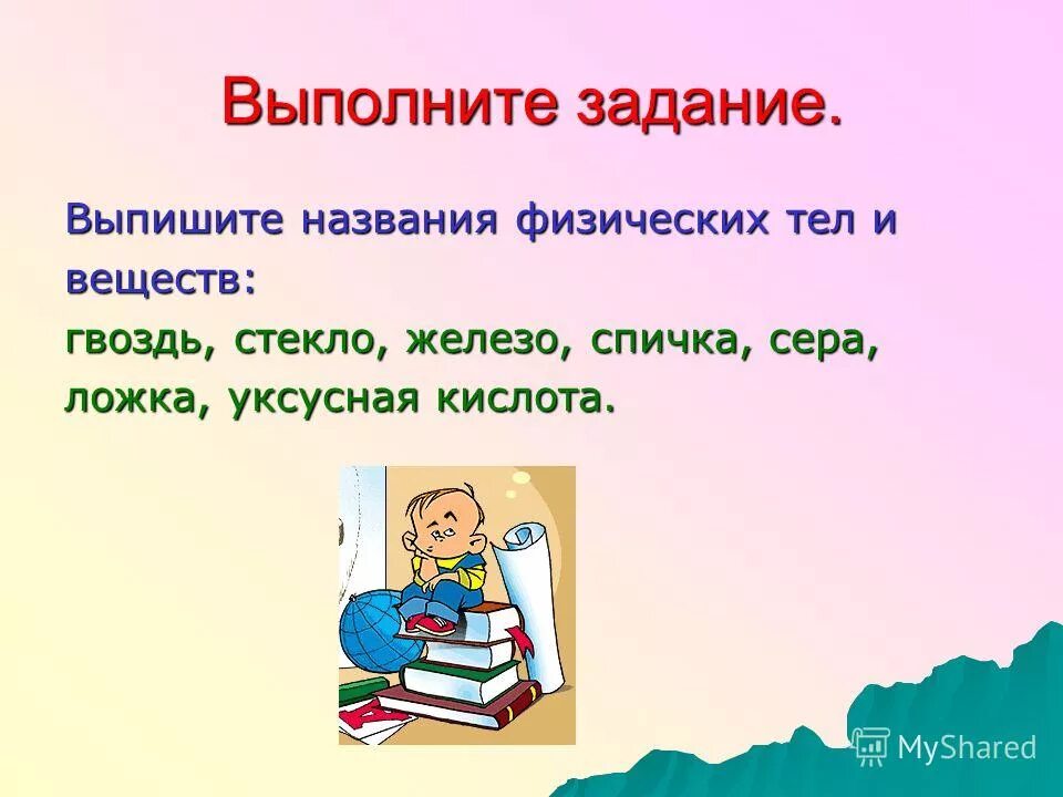 выпишите название тел. выпишите название тел. выписать вещества и физические тела. выпишите отдельно названия веществ. выпиши символы элементов получивших название в честь великих ученых.