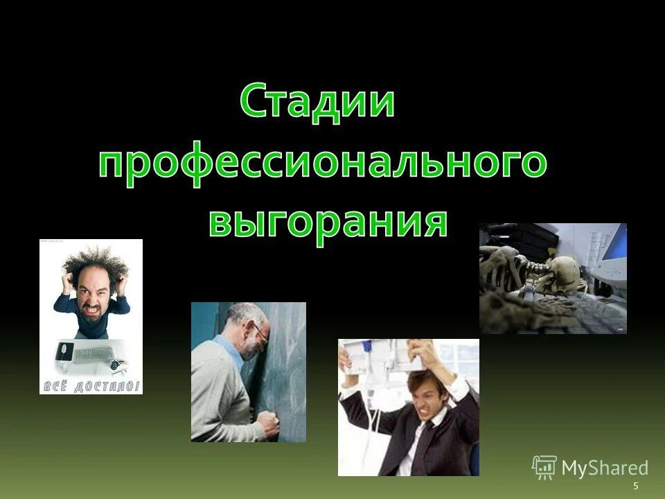 Выгорание 1. Стадии профессионального выгорания. Эмоциональное выгорани. Симптомы проф выгорания. Выгорание 1.