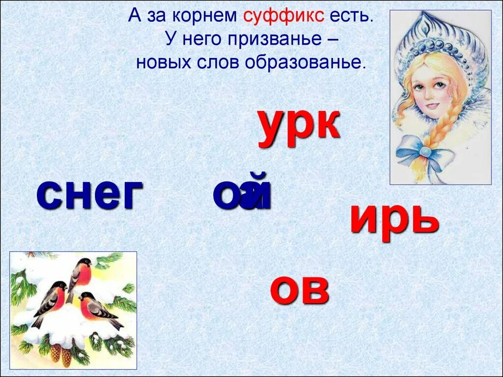 Есть суффикс т. Суффикс. Суффикс ел. Снег с суффиксом. Слова с корнем снег.